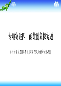 重庆市2020年中考数学--专项突破4-函数图形探究题