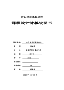 河北建筑工程学院制冷课程设计计算说明书.