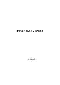 护网演习网络安全应急预案