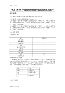 使用DS18B20温度传感器设计温度控制系统设计