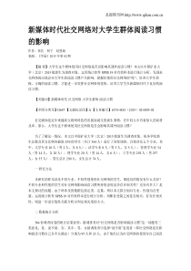 新媒体时代社交网络对大学生群体阅读习惯的影响