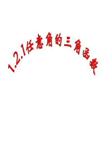 1.2.1任意角的三角函数课件