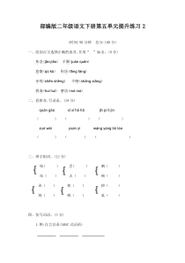 最新部编版二年级语文下册第五单元测试题及答案