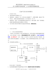 炼制和销售成品油行业分析报告（DOC 8页）