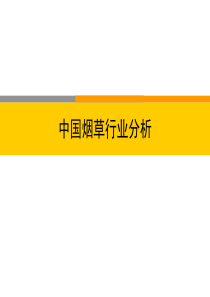 烟草行业分析报告