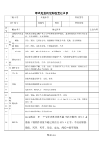 塔吊定期检查记录表格模板