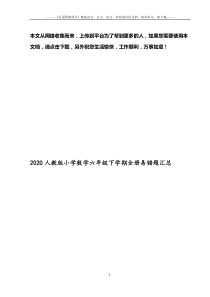 2020人教版小学数学六年级下学期全册易错题汇总