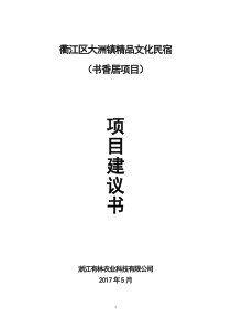 高端精品民宿书香居项目策划创意方案项目建议书