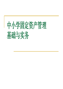 中小学固定资产管理_基础与实务