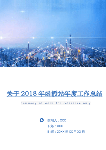 关于2018年函授站年度工作总结