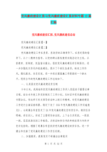 党风廉政建设汇报与党风廉政建设汇报材料专题12篇汇编