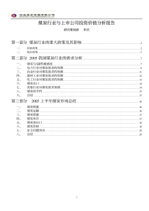 煤炭行业与上市公司投资价值分析报告(1)