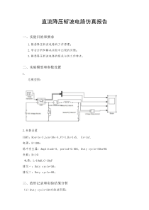 直流降压斩波电路仿真报告