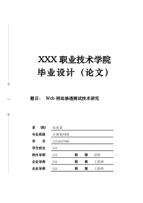 Web网站渗透测试论文