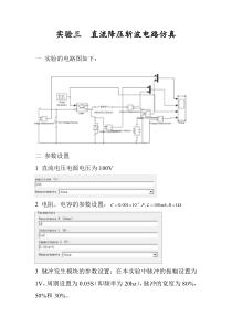 实验三-直流降压斩波电路仿真