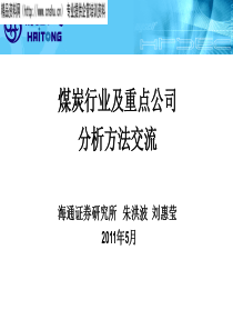 煤炭行业及重点公司分析方法交流(PPT37页)