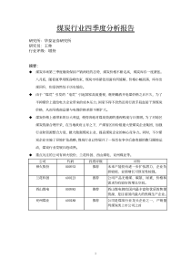 煤炭行业四季度分析报告(1)