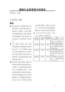 煤炭行业四季度分析报告