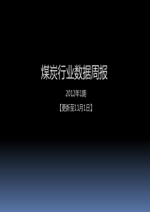 煤炭行业数据分析报告