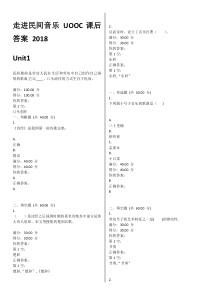 走进民间音乐-UOOC课后答案-2018