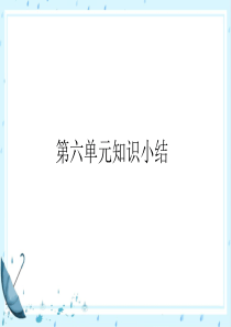 部编版四年级下册语文第六单元知识总结复习课件