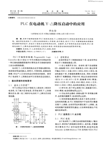 PLC在电动机Y-△降压启动中的应用