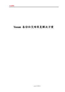 Veeam-备份和灾难恢复项目解决方案