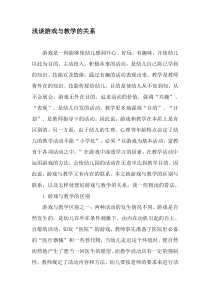 浅谈游戏与教学的关系-精品文档