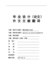 毕业论文外文文献翻译Options-for-micro-holemaking微孔的加工方法