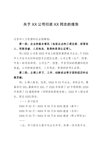 关于XX公司引进XX同志的报告