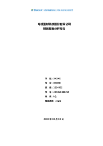 【智拓精文】最新海螺型材公司财务报表分析报告