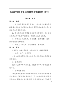 XX航空公司绩效管理办法