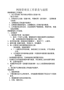 网络管理员工作职责与流程