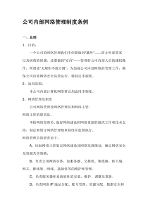 公司内部网络管理制度条例