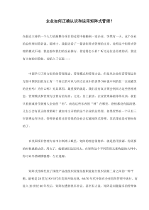 企业如何正确认识和运用矩阵式管理(doc5)(1)