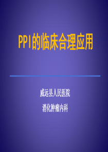 PPI的合理应用