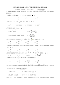 浙江省温州高一下学期期中考试数学试卷