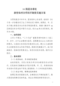 xx街道办事处新型农村合作医疗制度实施方案