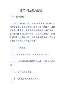 沐足消防应急预案