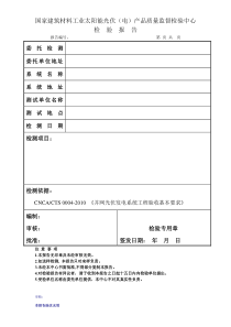 光伏电站检测报告模板