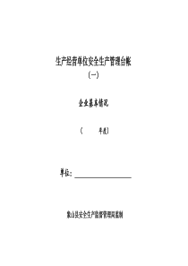 企业安全管理基本台帐