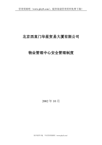 XX贸易大厦有限公司物业管理中心安全管理制度