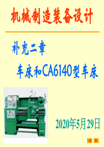 车床及CA6140型车床传动系统