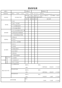 1.面试评估表