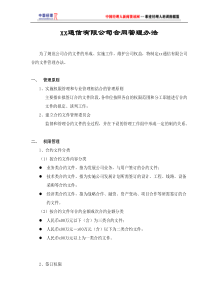 xx通信公司合同管理办法(1)