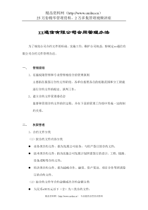 XX通信公司合同管理办法