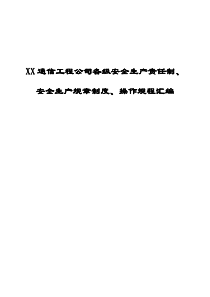 XX通信工程公司各级安全生产责任制、安全生产规章制度