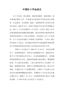 中国红十字会成立