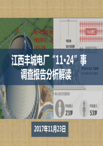 丰城电厂“11·24”事故调查报告深度解读精编版