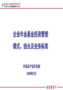 企业年金基金投资管理培训